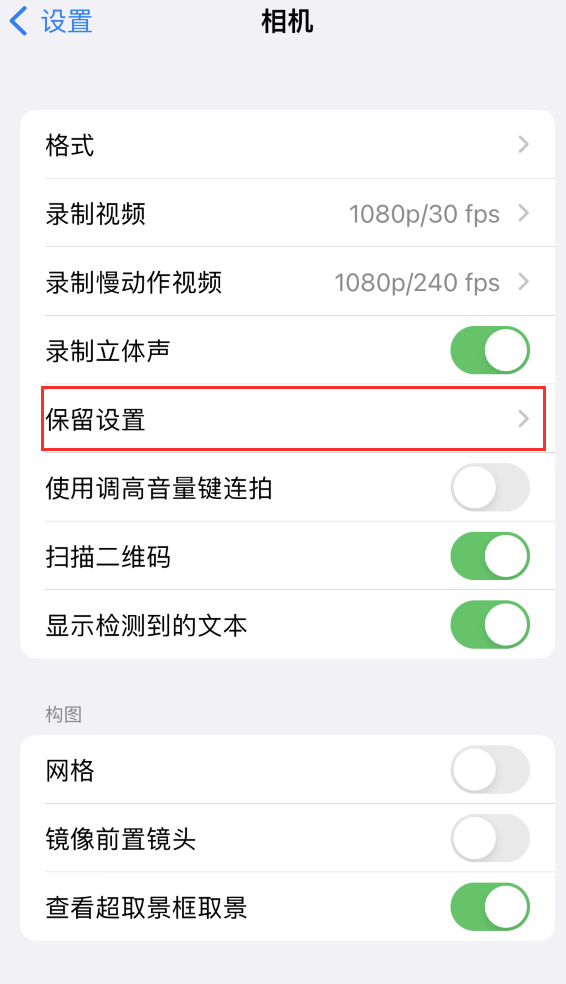 宁海苹果14维修分享如何在iPhone 14 机型中保留拍照设置 