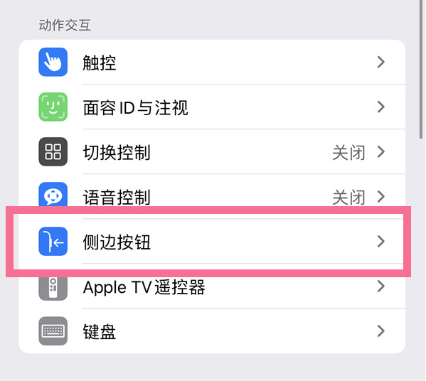 宁海苹果14维修店分享iPhone14 Plus侧键双击下载功能关闭方法 