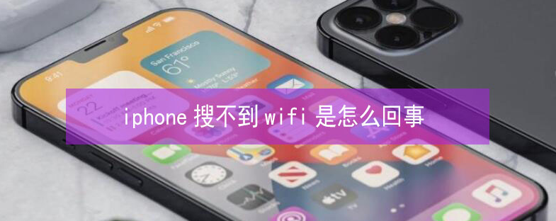 宁海苹果13维修分享iPhone13搜索不到wifi怎么办 