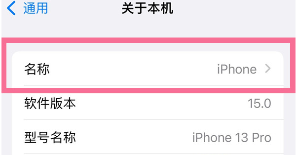宁海苹果13维修分享iPhone 13热点名字设置教程 