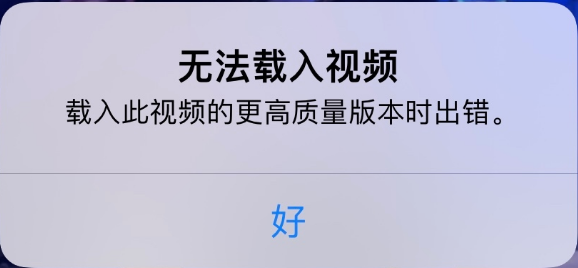 宁海苹果手机维修分享iPhone 出现提示“无法载入视频”怎么办 
