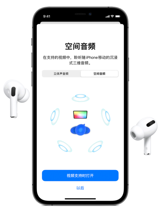宁海苹果手机维修分享Airpods Pro空间音频功能有什么用 